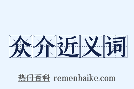 众介近义词是什么意思的图片